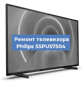 Ремонт телевизора Philips 55PUS7504 в Новосибирске